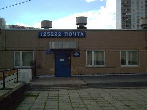 ФАСАД, отделение почтовой связи 125222, Москва