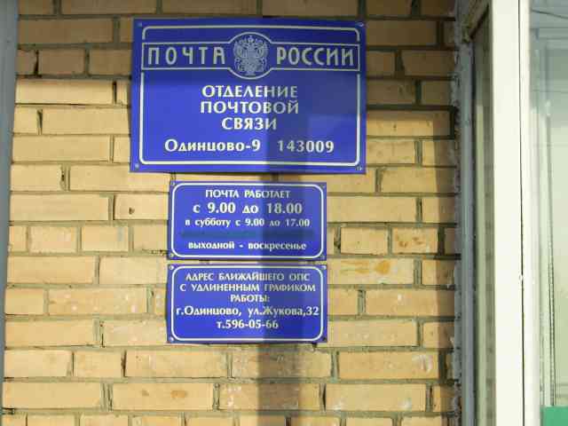 ВХОД, отделение почтовой связи 143009, Московская обл., Одинцово