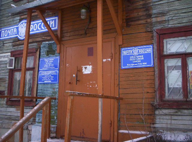 ВХОД, отделение почтовой связи 156004, Костромская обл., Кострома