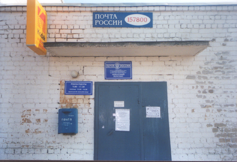 ВХОД, отделение почтовой связи 157800, Костромская обл., Нерехта