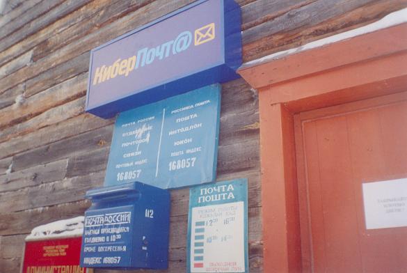 ВХОД, отделение почтовой связи 168057, Коми респ., Корткеросский р-он, Богородск