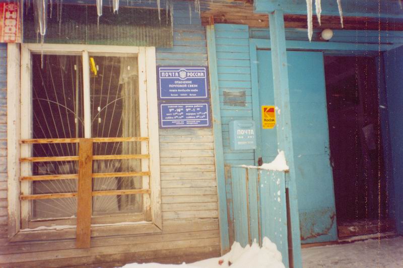 ФАСАД, отделение почтовой связи 169251, Коми респ., Удорский р-он, Буткан