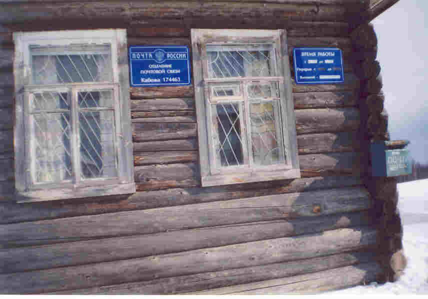 ФАСАД, отделение почтовой связи 174463, Новгородская обл., Мошенской р-он, Кабожа