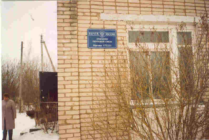ФАСАД, отделение почтовой связи 175211, Новгородская обл., Старорусский р-он, Нагово