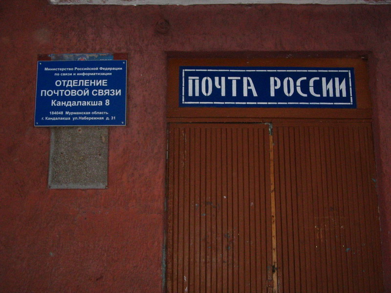 ВХОД, отделение почтовой связи 184048, Мурманская обл., Кандалакша