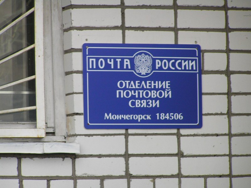 ВХОД, отделение почтовой связи 184506, Мурманская обл., Мончегорск
