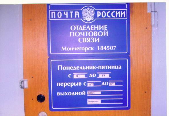 ВХОД, отделение почтовой связи 184507, Мурманская обл., Мончегорск