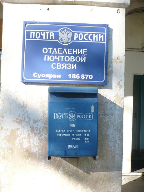 ВХОД, отделение почтовой связи 186870, Карелия респ., Суоярвский р-он, Суоярви