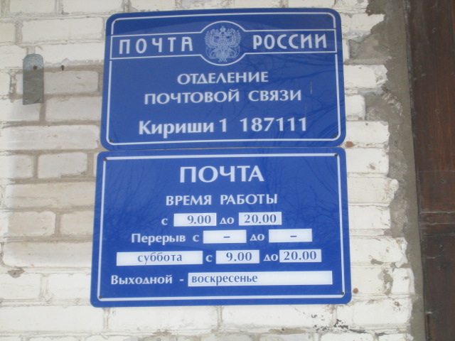 ВХОД, отделение почтовой связи 187111, Ленинградская обл., Кириши