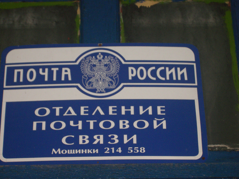 ВХОД, отделение почтовой связи 214558, Смоленская обл., Смоленск