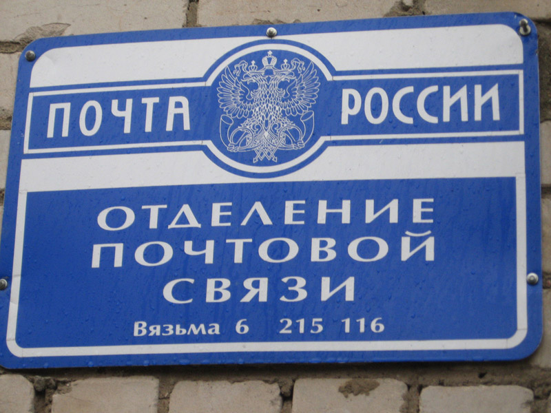 ВХОД, отделение почтовой связи 215116, Смоленская обл., Вязьма