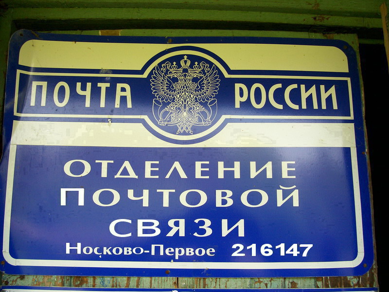 ВХОД, отделение почтовой связи 216147, Смоленская обл., Монастырщинский р-он, Носково-первое
