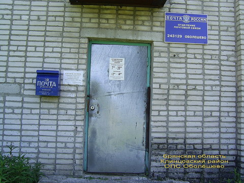 ВХОД, отделение почтовой связи 243129, Брянская обл., Клинцовский р-он, Оболешево