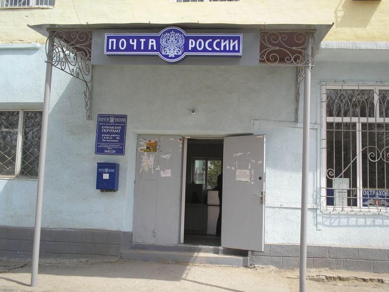 ВХОД, отделение почтовой связи 368220, Дагестан респ., Буйнакск