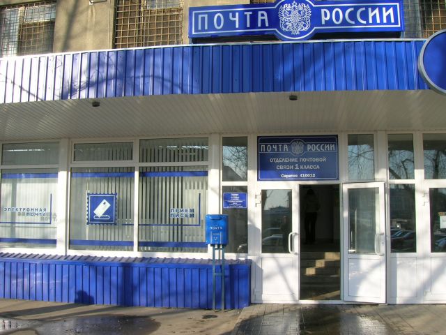 ВХОД, отделение почтовой связи 410012, Саратовская обл., Саратов