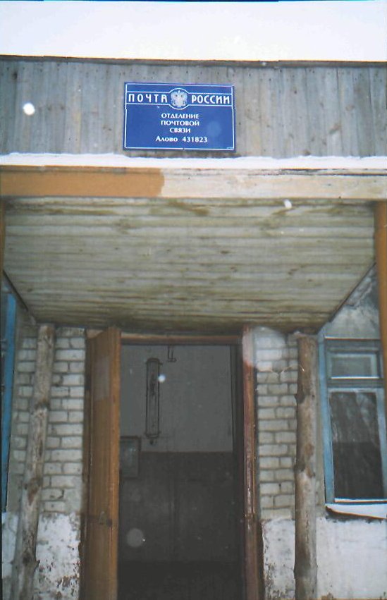 ФАСАД, отделение почтовой связи 431823, Мордовия респ., Атяшевский р-он, Алово