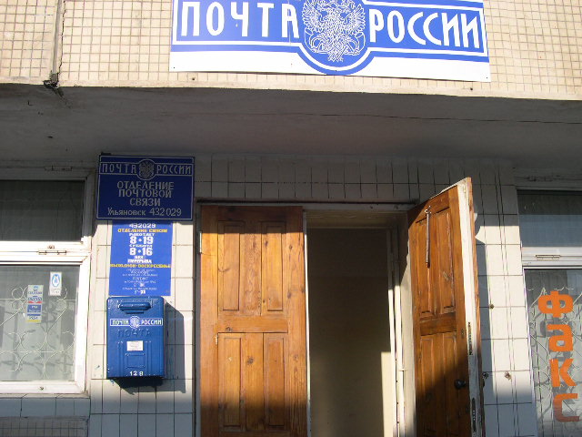ВХОД, отделение почтовой связи 432029, Ульяновская обл., Ульяновск