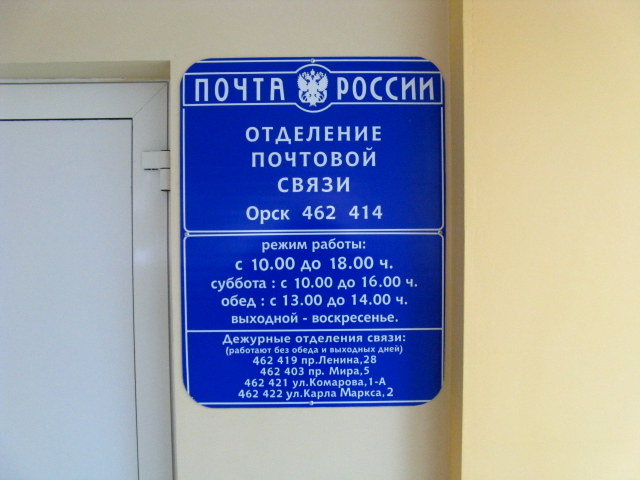 ВХОД, отделение почтовой связи 462414, Оренбургская обл., Орск