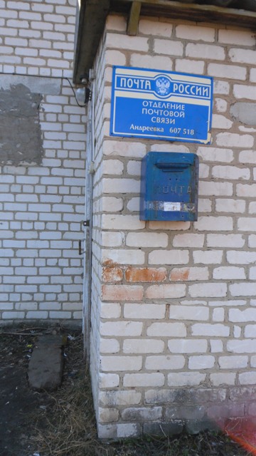 ФАСАД, отделение почтовой связи 607518, Нижегородская обл., Сергачский р-он, Андреевка