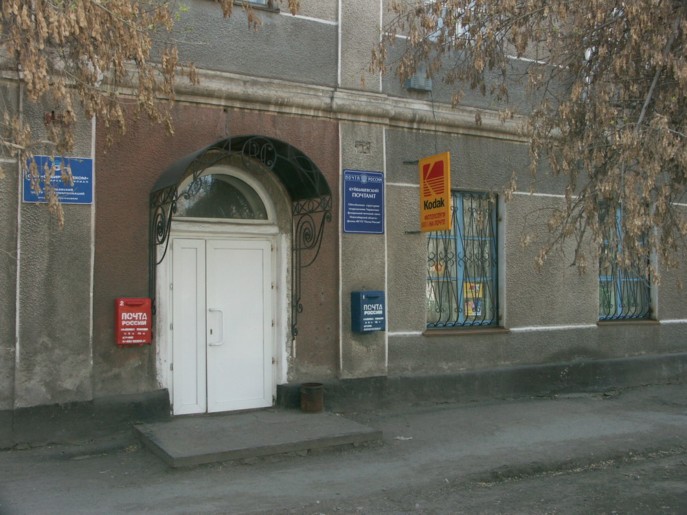 ФАСАД, отделение почтовой связи 632387, Новосибирская обл., Куйбышев