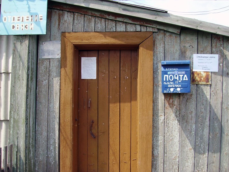 ВХОД, отделение почтовой связи 632420, Новосибирская обл., Каргатский р-он, Усть-Сумы