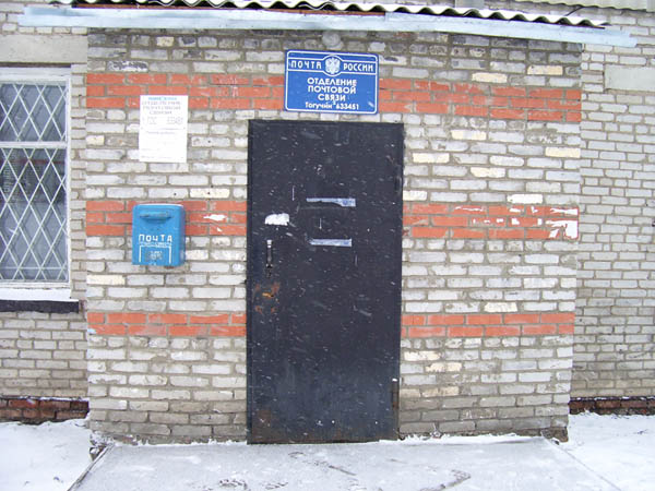 ВХОД, отделение почтовой связи 633451, Новосибирская обл., Тогучинский р-он