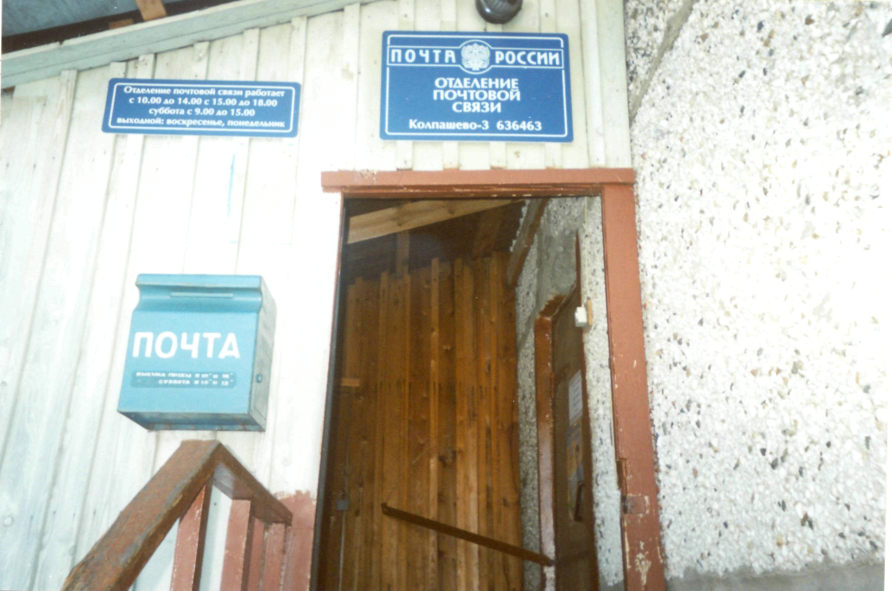 ФАСАД, отделение почтовой связи 636463, Томская обл., Колпашево