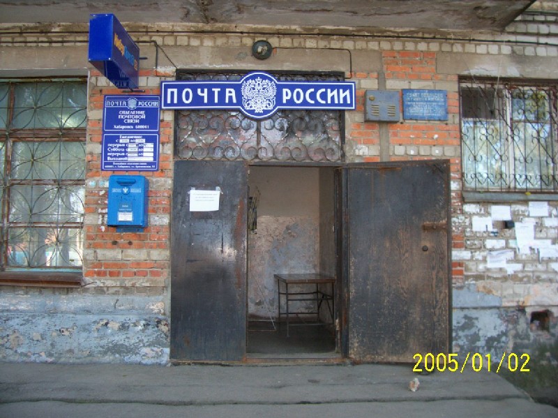 ВХОД, отделение почтовой связи 680041, Хабаровский край, Хабаровск