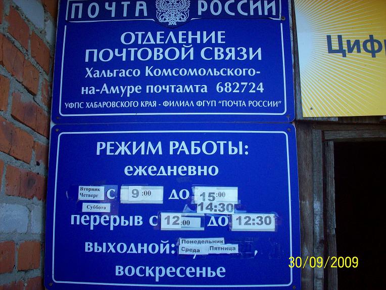 ВХОД, отделение почтовой связи 682724, Хабаровский край, Комсомольск-на-Амуре
