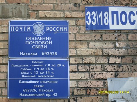 ВХОД, отделение почтовой связи 692928, Приморский край, Находка