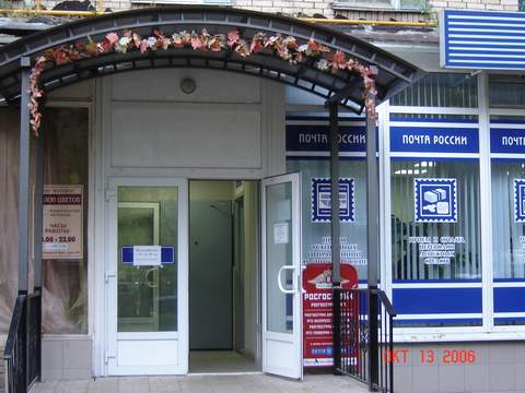 ВХОД, отделение почтовой связи 105484, Москва