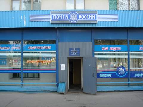 ФАСАД, отделение почтовой связи 107061, Москва