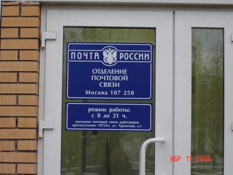 ВХОД, отделение почтовой связи 107258, Москва