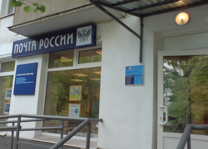 ВХОД, отделение почтовой связи 107370, Москва