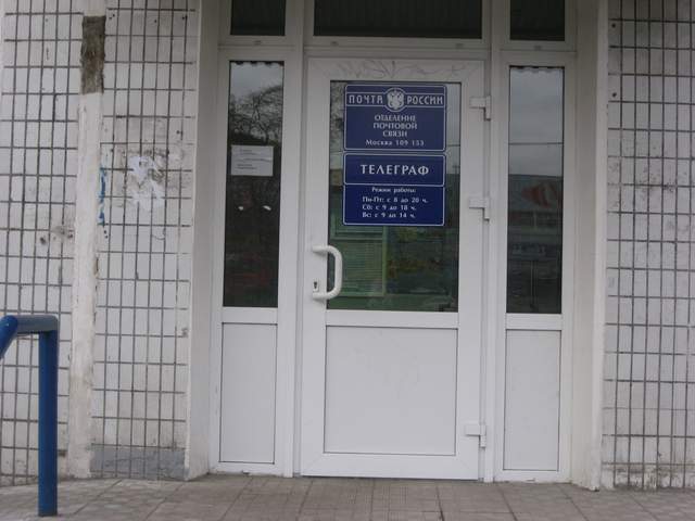 ВХОД, отделение почтовой связи 109153, Москва