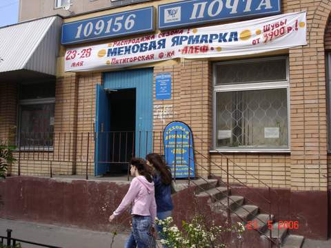 ФАСАД, отделение почтовой связи 109156, Москва