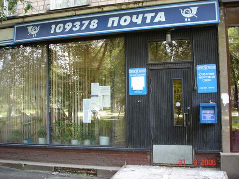 ФАСАД, отделение почтовой связи 109378, Москва