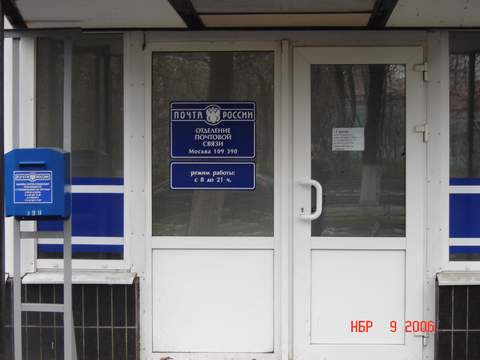 ВХОД, отделение почтовой связи 109390, Москва