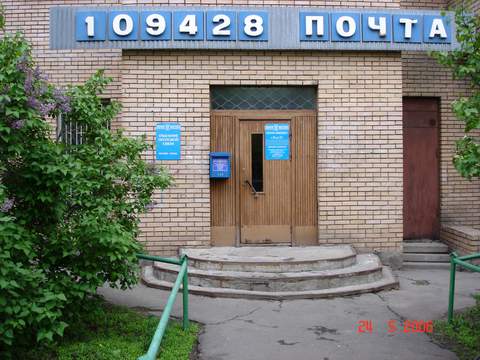 ФАСАД, отделение почтовой связи 109428, Москва