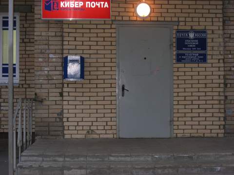 ВХОД, отделение почтовой связи 109544, Москва