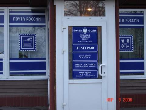 ВХОД, отделение почтовой связи 109559, Москва