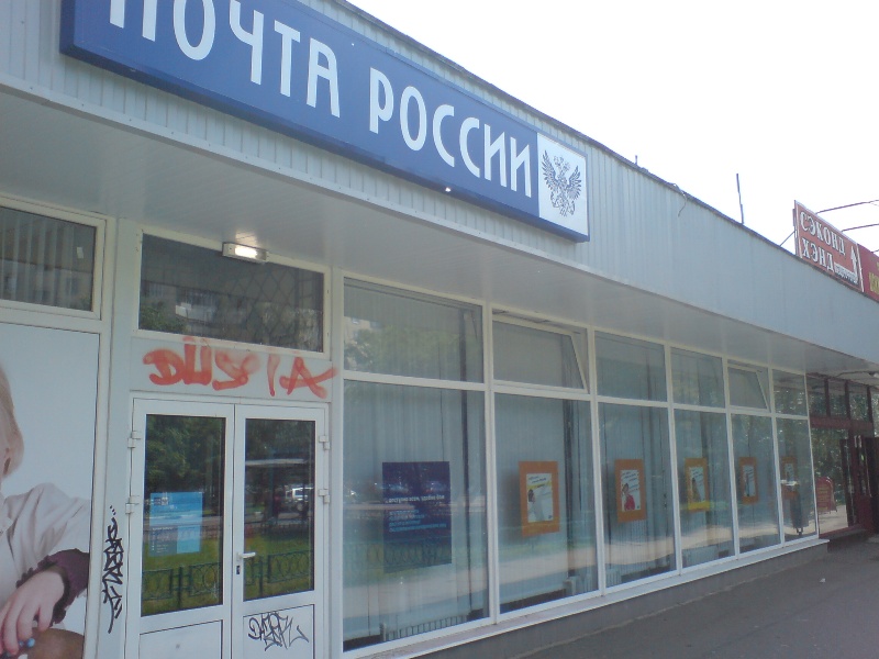ВХОД, отделение почтовой связи 111555, Москва