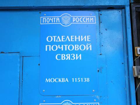 ВХОД, отделение почтовой связи 115138, Москва