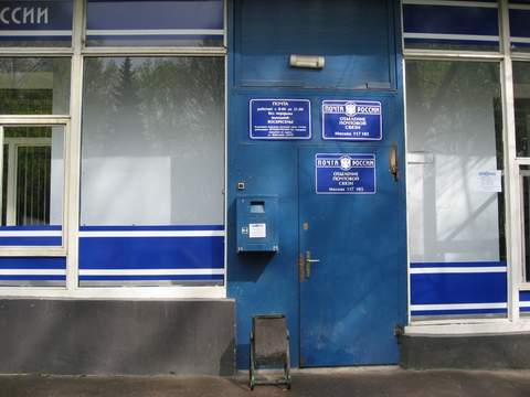 ВХОД, отделение почтовой связи 117105, Москва