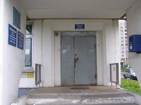 ВХОД, отделение почтовой связи 117628, Москва