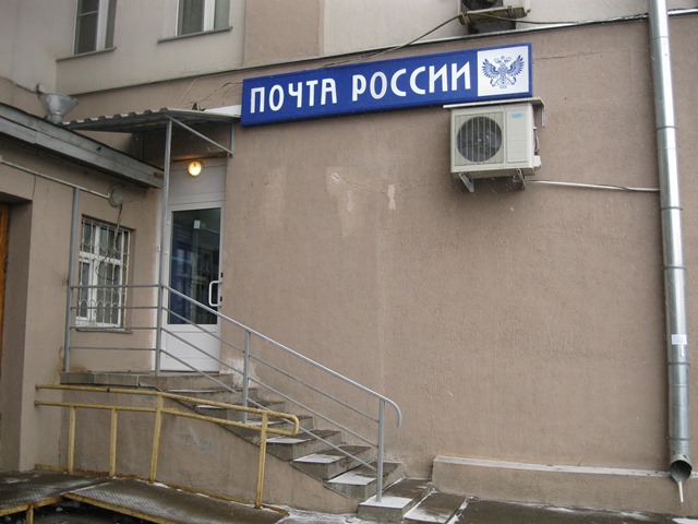 ВХОД, отделение почтовой связи 119072, Москва