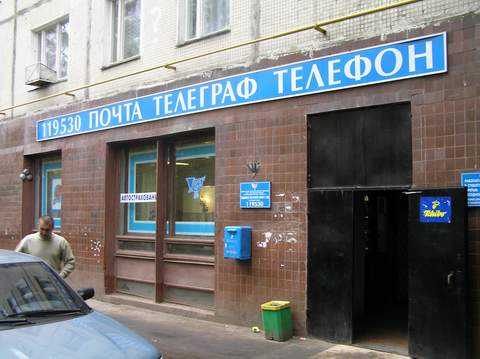 ФАСАД, отделение почтовой связи 119530, Москва