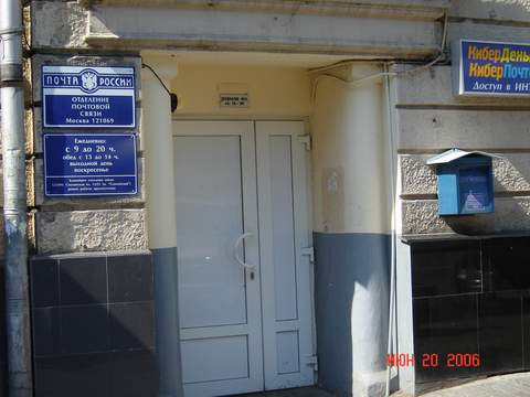 ВХОД, отделение почтовой связи 121069, Москва