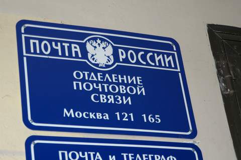 ВХОД, отделение почтовой связи 121165, Москва