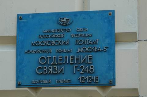 ВХОД, отделение почтовой связи 121248, Москва